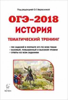 Книга ОГЭ История 9кл. Тем.тренинг Все типы заданий Веряскина О.Г., б-900, Баград.рф